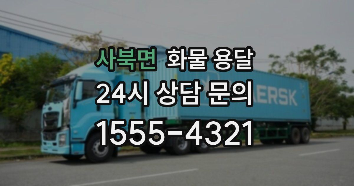 사북면 화물 용달