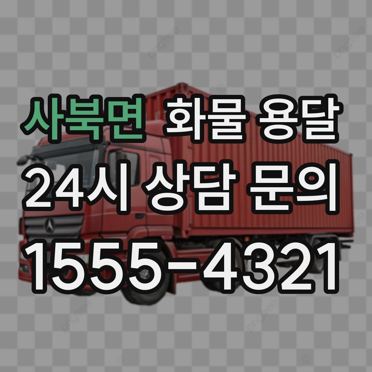 사북면 화물 용달