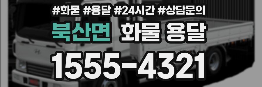 북산면 화물 용달