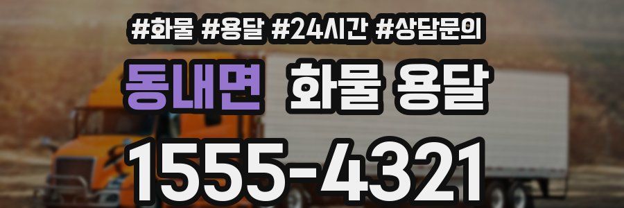 동내면 화물 용달