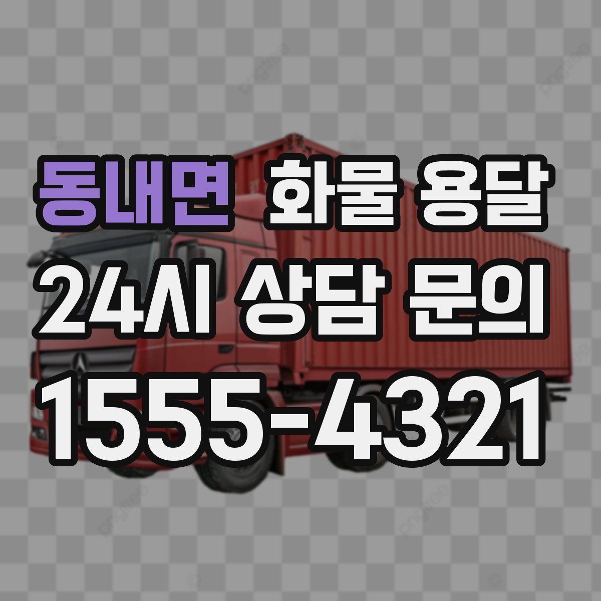 동내면 화물 용달