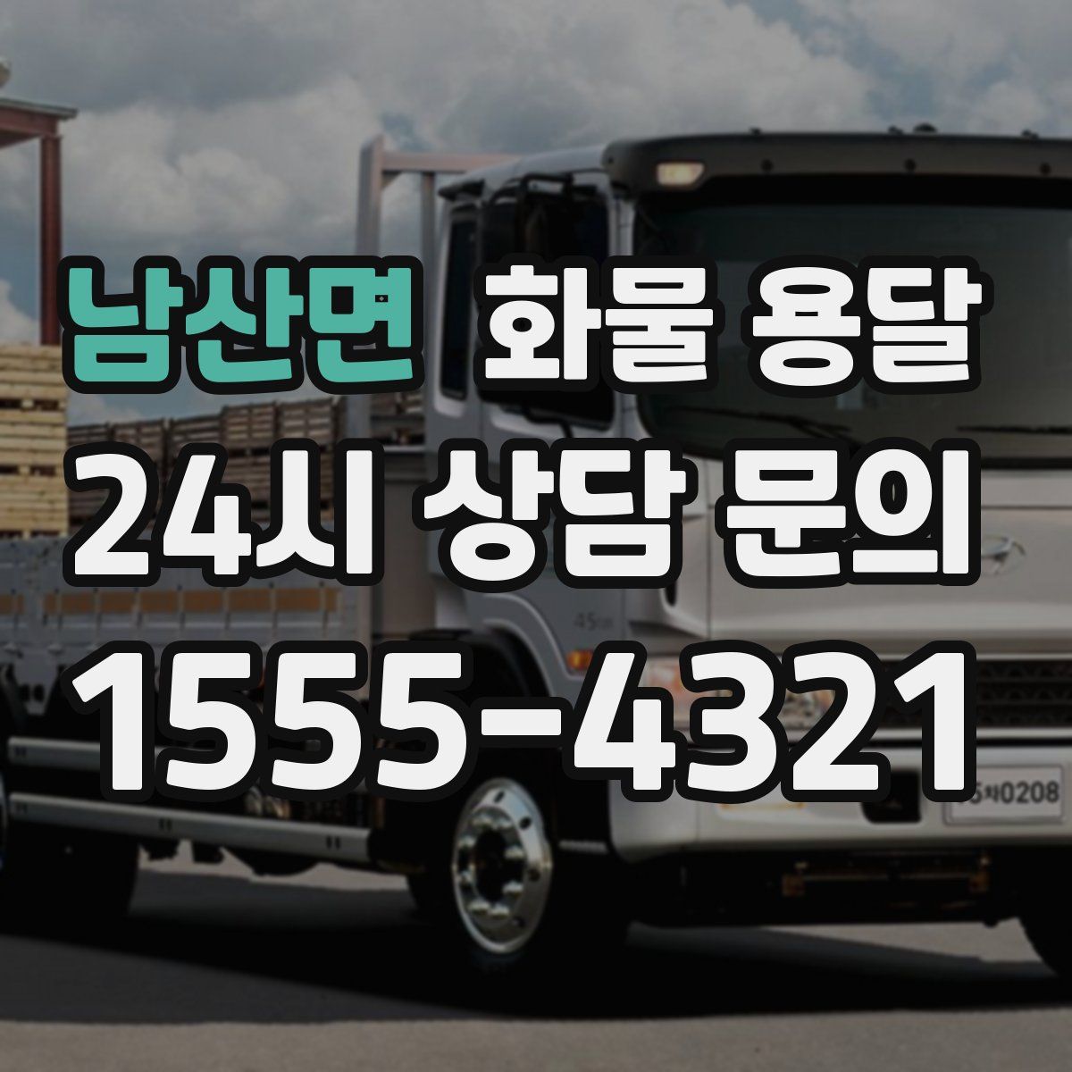 남산면 화물 용달