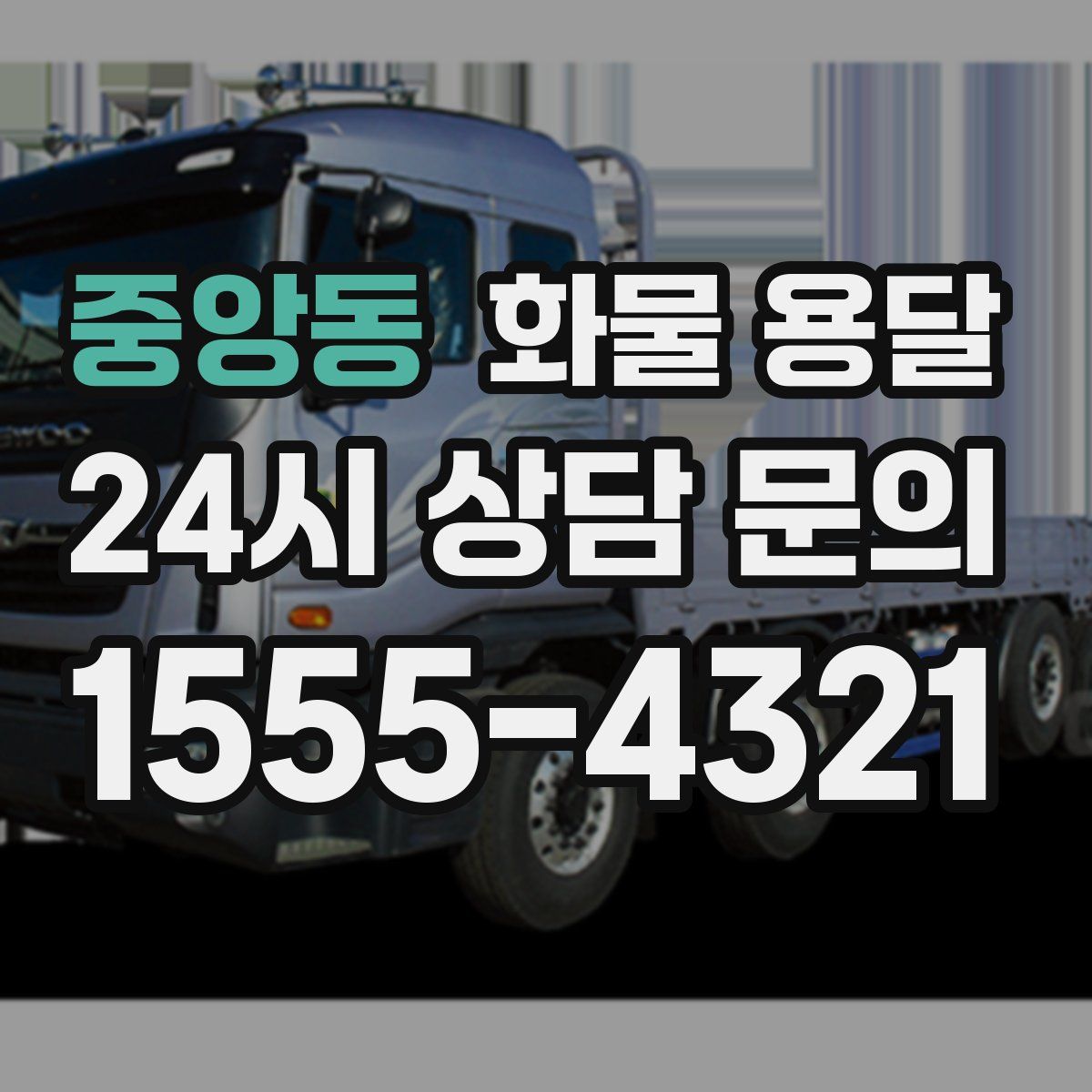 중앙동 화물 용달