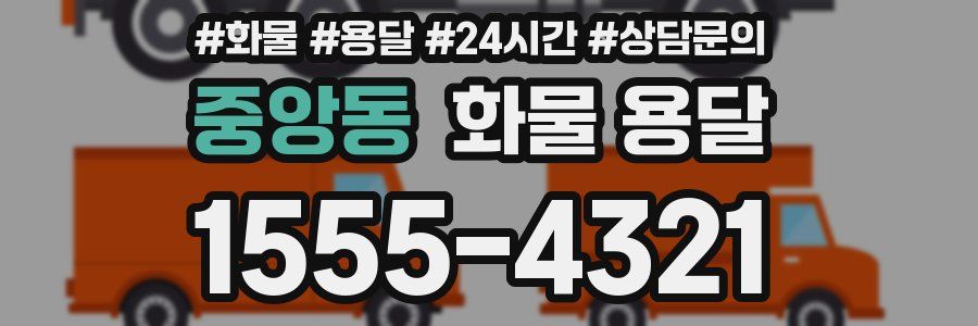 중앙동 화물 용달