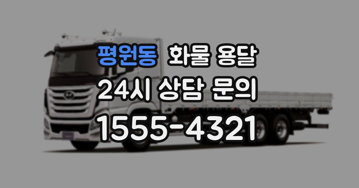 평원동 화물 용달