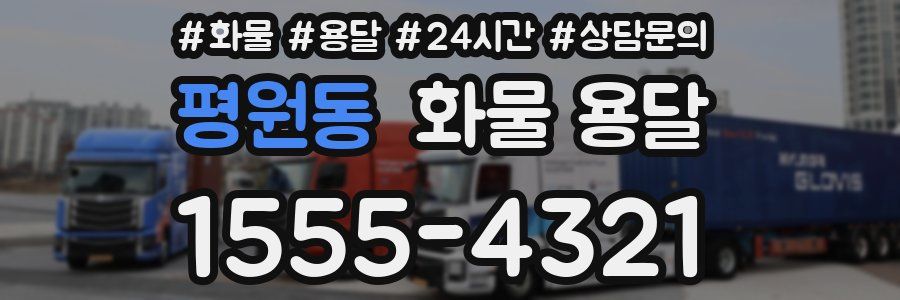 평원동 화물 용달