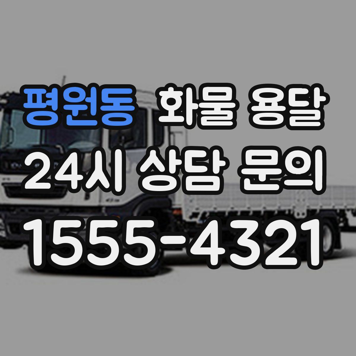 평원동 화물 용달