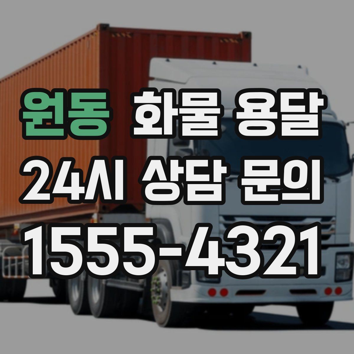 원동 화물 용달 견적 받기 전 필수 정보 7가지