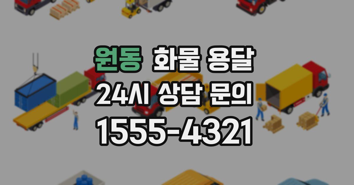 원동 화물 용달