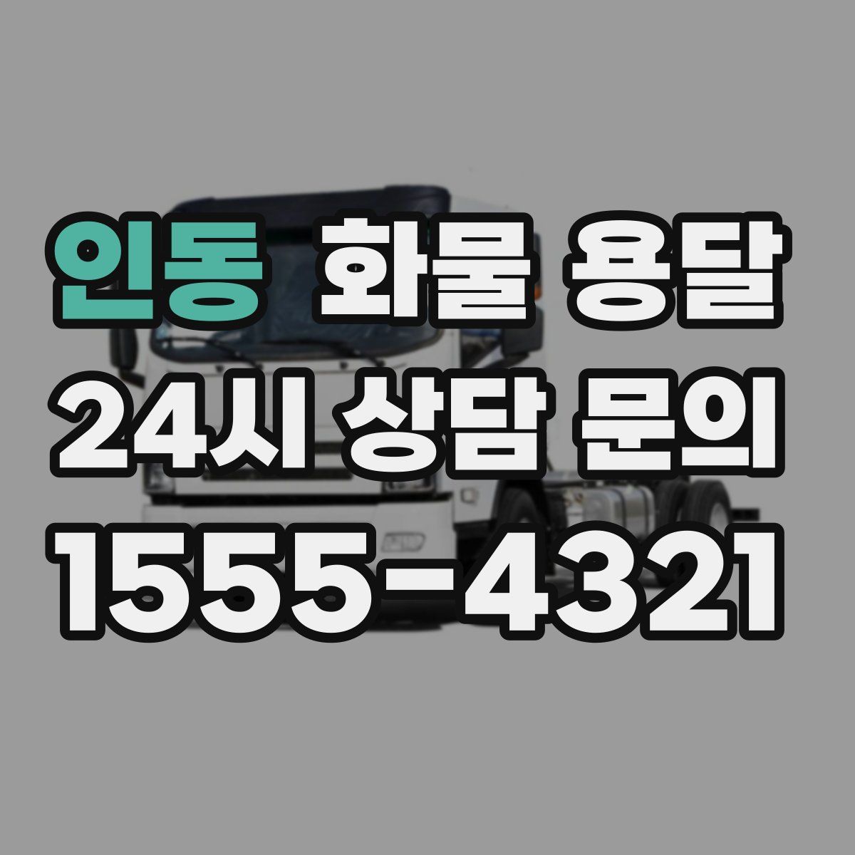 인동 화물 용달