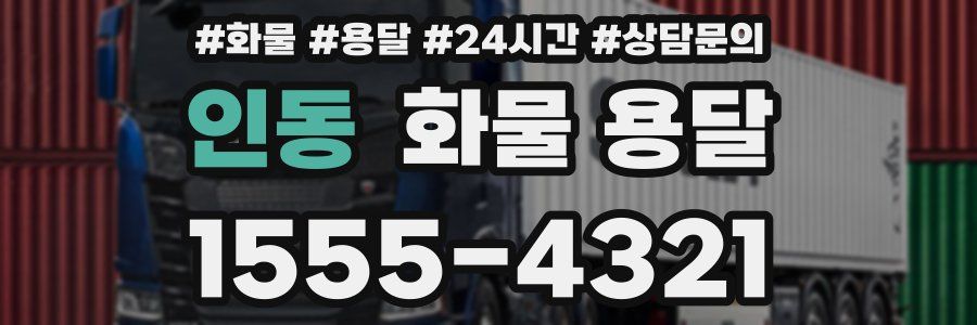 인동 화물 용달