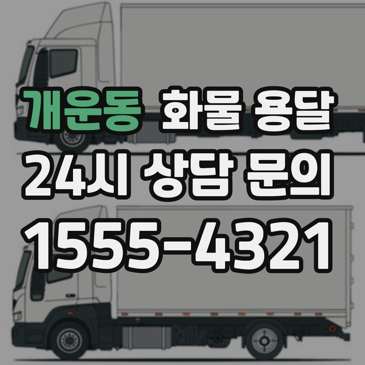 개운동 화물 용달 거리만으로 비용이 결정되지 않는 이유