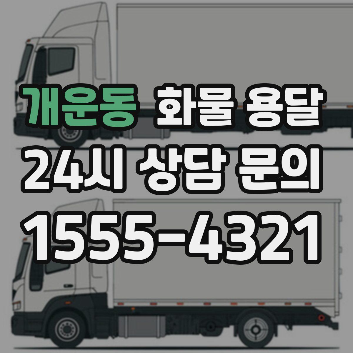 개운동 화물 용달