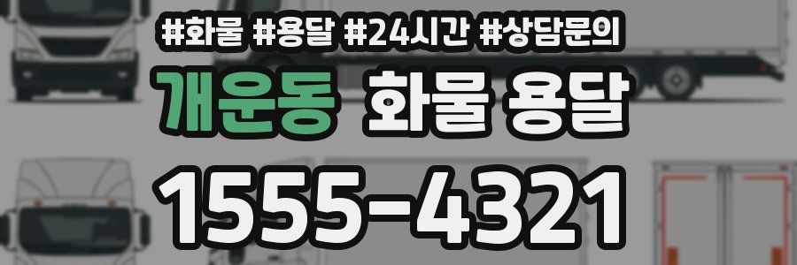 개운동 화물 용달