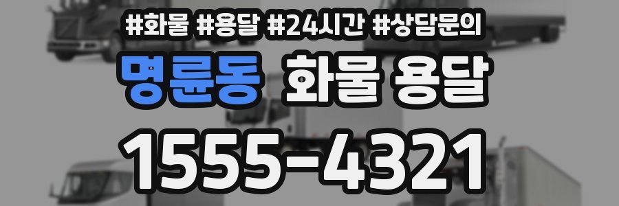 명륜동 화물 용달