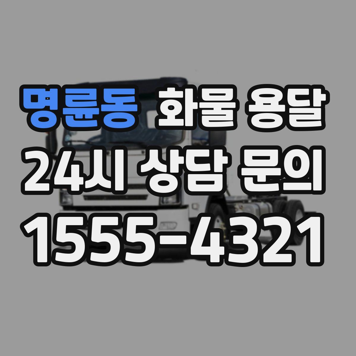 명륜동 화물 용달
