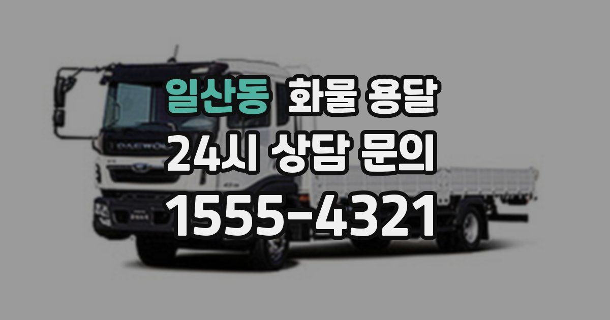 일산동 화물 용달