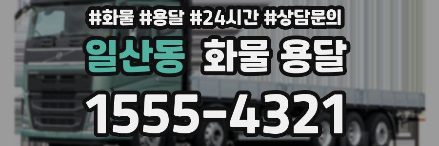 일산동 화물 용달