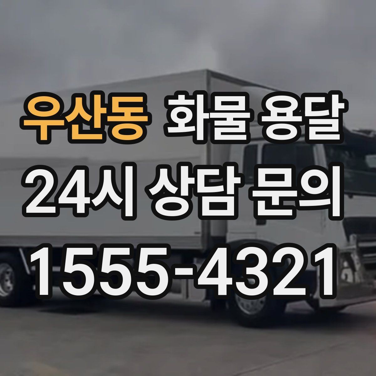 우산동 화물 용달 박스가 무너지는 적재 실수와 해결