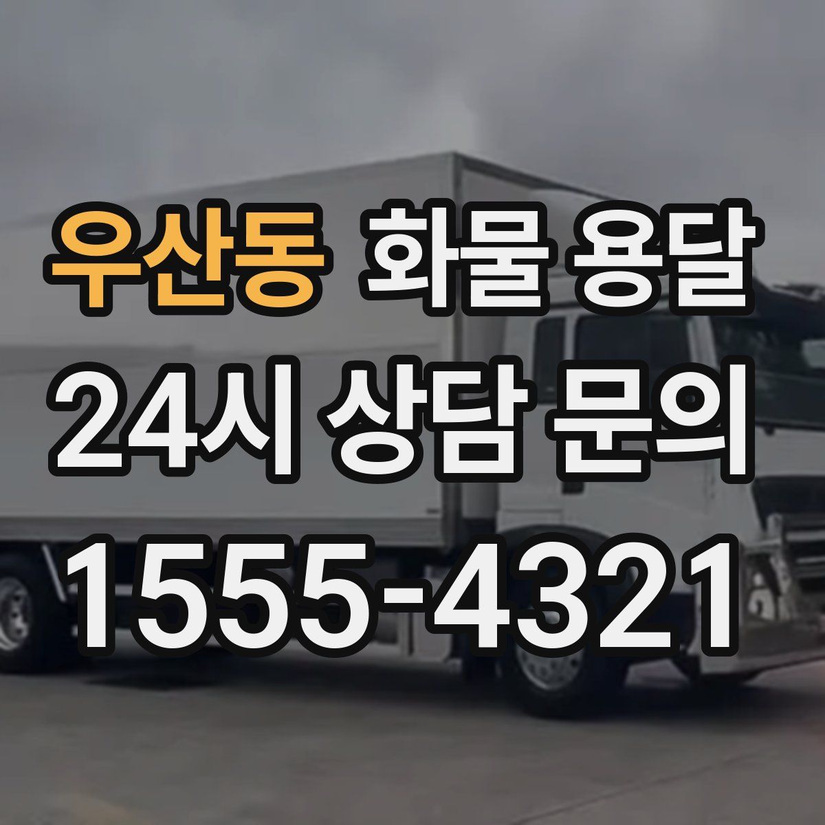 우산동 화물 용달