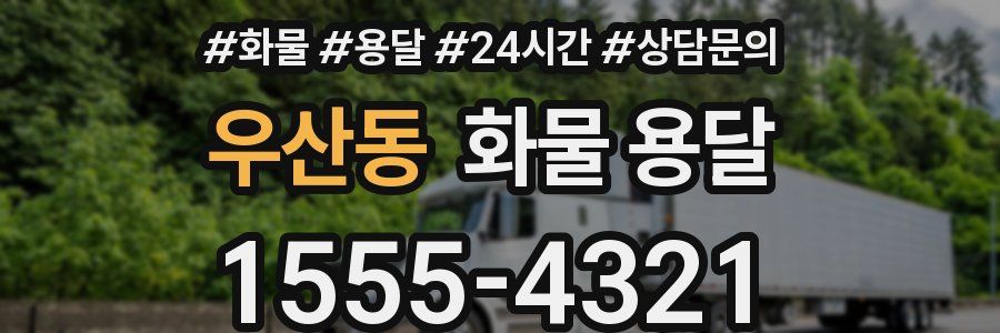 우산동 화물 용달