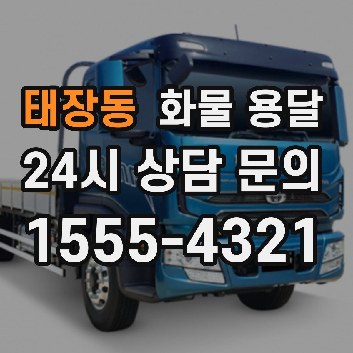 태장동 화물 용달 기사와 인수자 연락이 중요한 이유