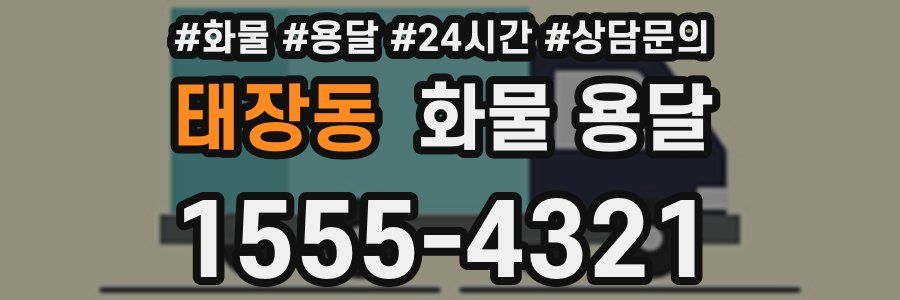 태장동 화물 용달