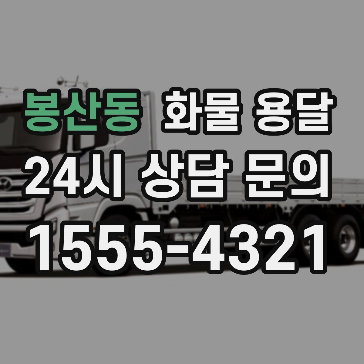 봉산동 화물 용달