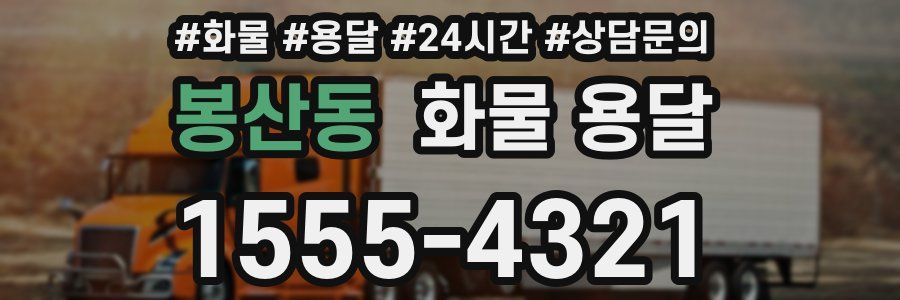 봉산동 화물 용달