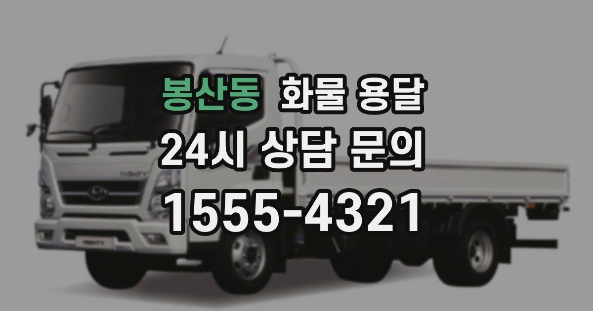 봉산동 화물 용달