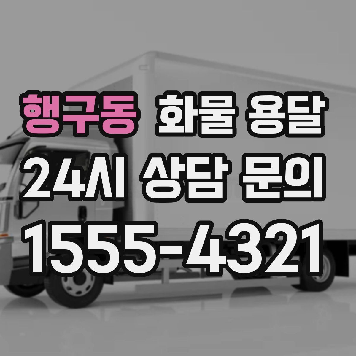 행구동 화물 용달 새벽 야간에도 가능한 배차 방법 정리