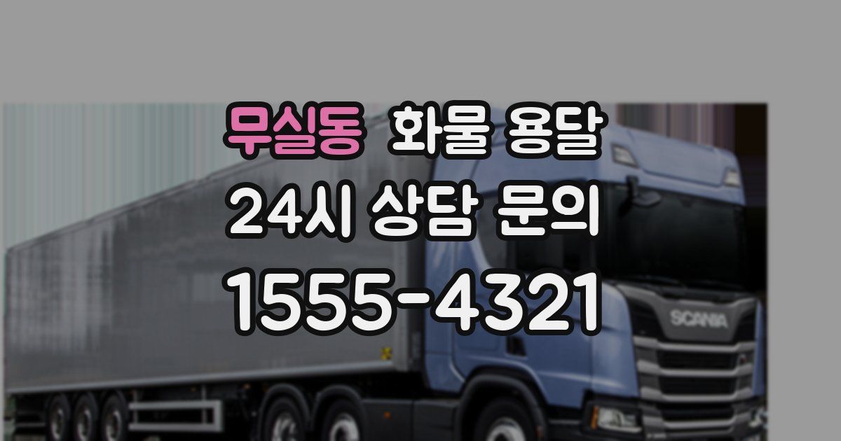 무실동 화물 용달