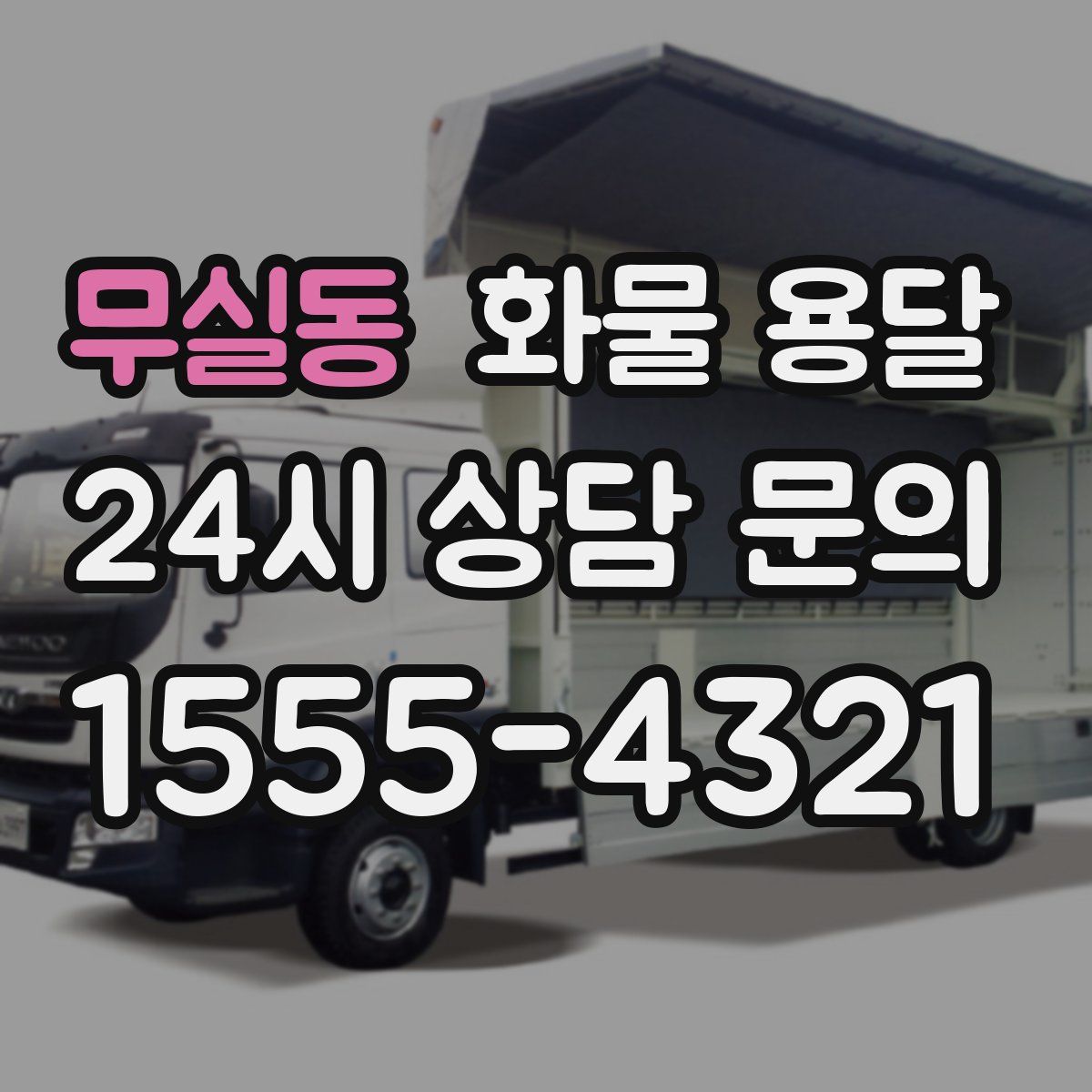 무실동 화물 용달