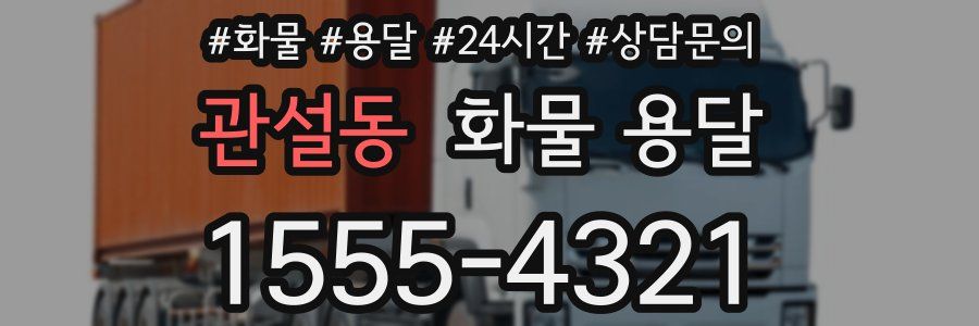 관설동 화물 용달