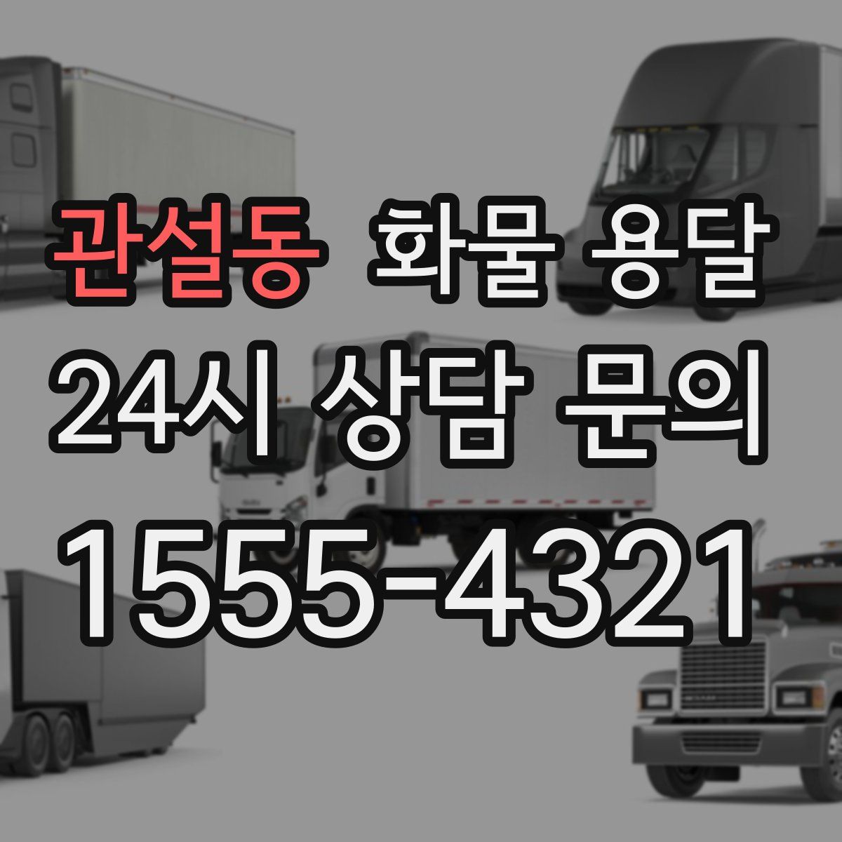 관설동 화물 용달