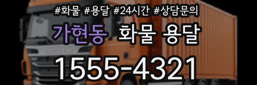 가현동 화물 용달
