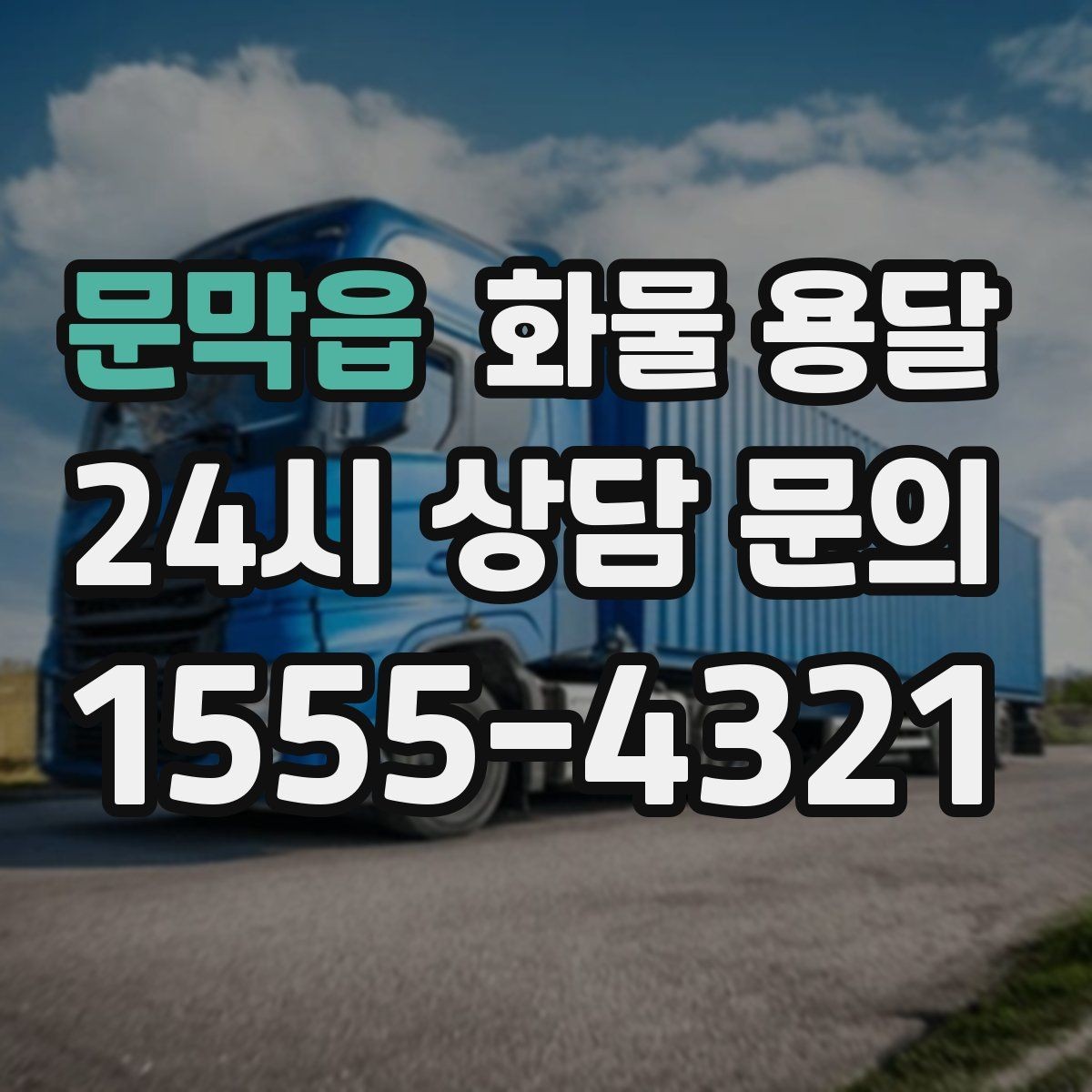 문막읍 화물 용달 화물 사진은 어떤 각도로 찍으면 좋을까