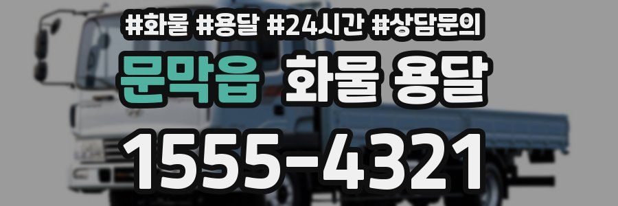 문막읍 화물 용달