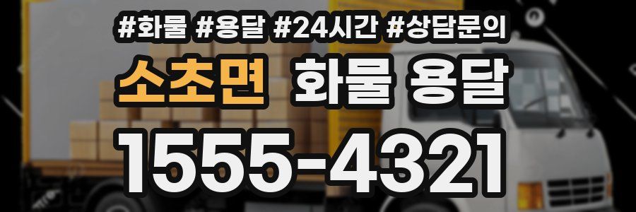 소초면 화물 용달