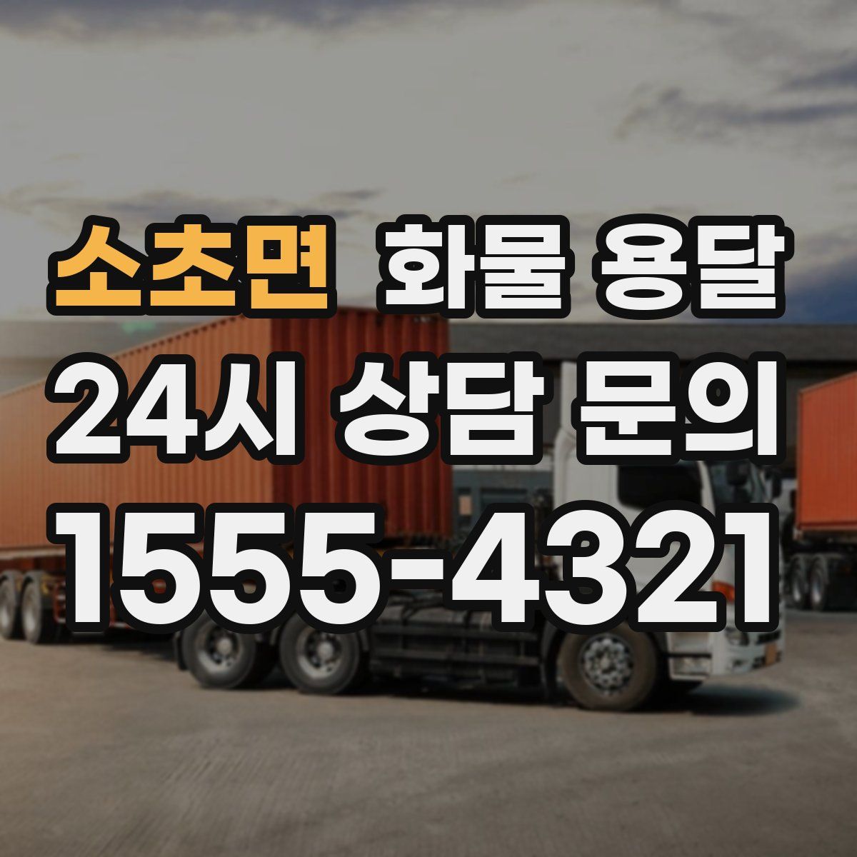 소초면 화물 용달