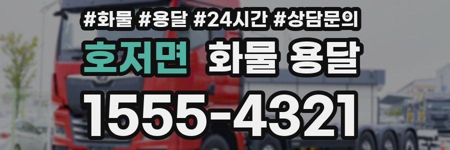 호저면 화물 용달