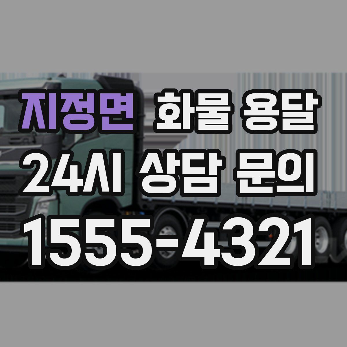 지정면 화물 용달