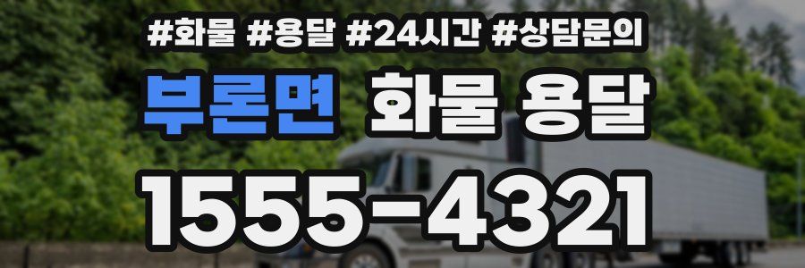 부론면 화물 용달