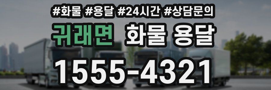 귀래면 화물 용달