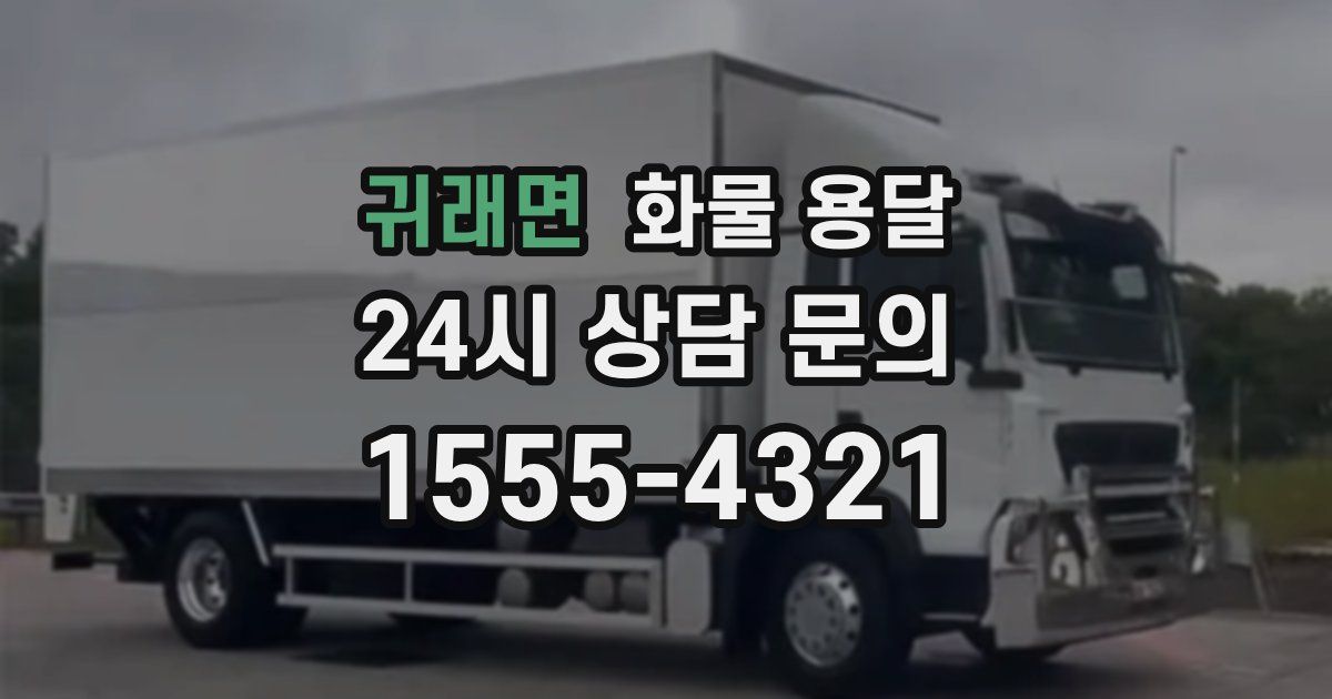 귀래면 화물 용달