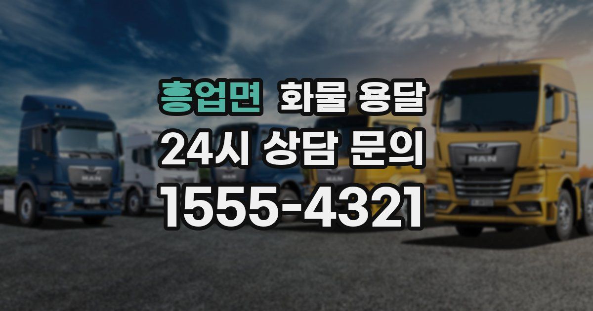 흥업면 화물 용달