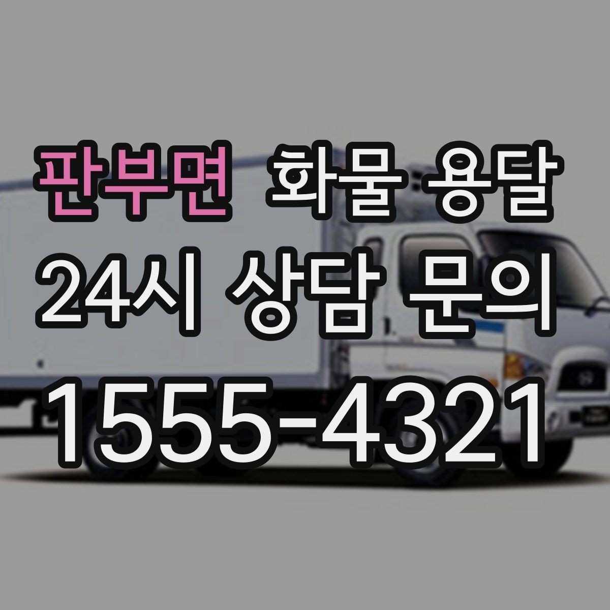 판부면 화물 용달 도착지 반입 동선이 길면 비용이 달라질까