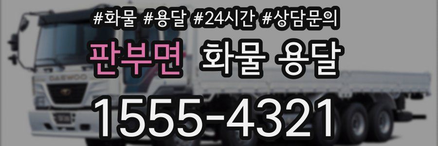 판부면 화물 용달