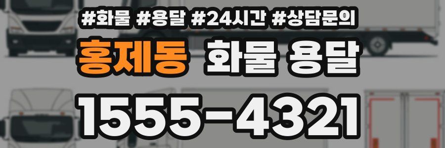 홍제동 화물 용달