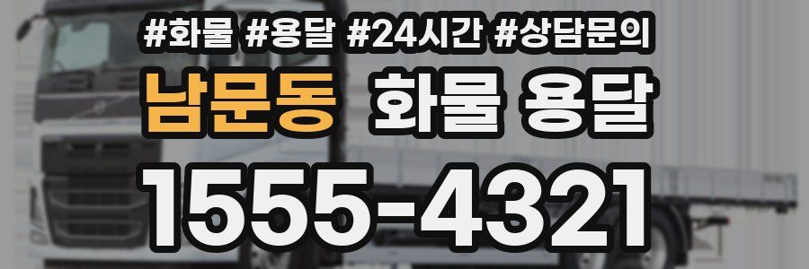 남문동 화물 용달